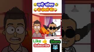 Jokes #funny #comedy #shorts #ytshorts #youtubeshorts #trending #funnycartoon