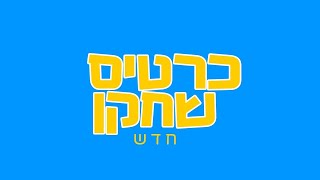 פרסומת לכרטיס שחקן חדש+גם בלוח מודעות