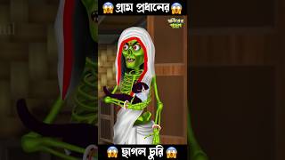 করুণাময়ী ডাইনি 🤣🤣 #bengalihorrorcartoon #comedy #funny #horrorstory #comedymovies #granny #bhoot