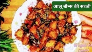 झटपट बनाएं बीन्स आलू की स्वादिष्ट सब्जी ||Beans ki sabji banane ki vidhi || Beans potato recipe ||