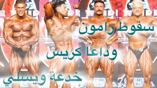 نقاط التحكيم النهائية للكلاسيك فيزيك ، وداعا كريس ، سقوط رامون وخيبة ويسلي