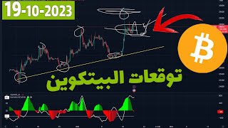 توقعات البيتكوين اليوم