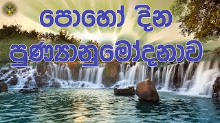 පොහෝ දින පුණ්‍යානුමෝදනාව - ඔක්තෝබර් 2024