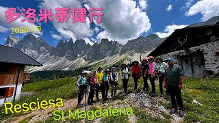 多洛米蒂健行 Resciesa - St Magdalena 2024.7.9