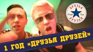 25/09 День рождения кафе-бара "Друзья Друзей"- нам 1 год!