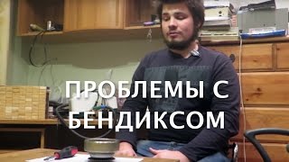 Проблемы с бендиксом