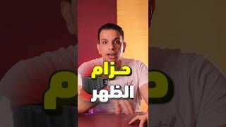 احذر واعرف امتي تلبس حزام الظهر اثناء التمرين