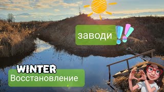 Восстановление заводи. январь 2021