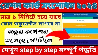 রেশন কার্ড সংশোধন হবে ১ মিনিটে🔥 নতুন অপশন এসেছে পোর্টালে🔥Ration card correction 2024🔥 নতুন পদ্ধতিতে🔥