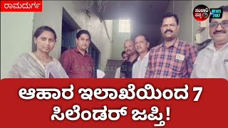 ಆಹಾರ ಇಲಾಖೆಯಿಂದ 7 ಸಿಲೆಂಡರ್ ಜಪ್ತಿ! #sancharisathya #kannadanews #news