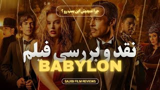 بررسی فیلم babylon (بابل)