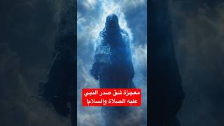 معجزة شق صدر النبي عليه الصلاة والسلام!#قصص #قصص_الانبياء #قصص_عربية #trending #اكتشافات #shorts