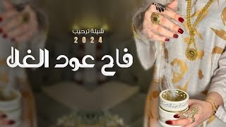 شيلة فاح عود الغلا والهيل | ترحيب من ام العريس 2024 شيلة مدح ام يحيى وبناتها,شيلات لام العريس مميزه