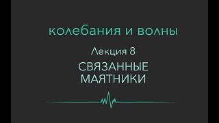 Колебания и волны. Лекция 8. Связанные маятники