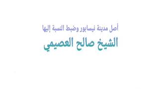 أصل مدينة نيسابور وضبط النسبة إليها #الشيخ_صالح_العصيمي