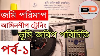 জমি পরিমাপ, সার্ভে আমিনশীপ ট্রেনিং পর্ব- ১ | Land measurement tutorial part - 1