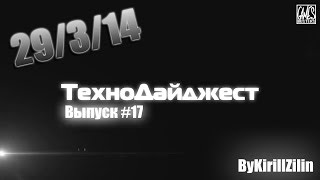 ТехноДайджест - Выпуск #17 - 29/3/14