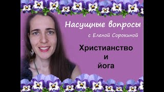 Насущные вопросы. Христианство и йога