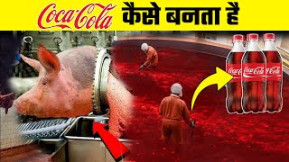 Coca-Cola कैसे बनती है | How Coco-Cola Drink are Made in Factory