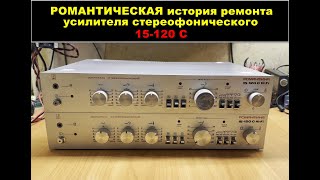 РОМАНТИКА 15-120 С Hi-Fi. Часть 1: обзор, разбор схемы и подготовка к ремонту