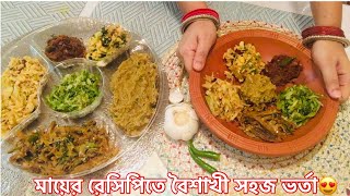 আমার প্রিয় ভর্তা গুলো বানালাম পহেলা বৈশাখে |Pohela Baishakh Vorta Recipe