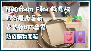 開箱｜防疫購物：自然屋蔬菜箱、Neoflam Fika 鍋具組、森永鬆餅粉、麥當勞 BTS 套餐！