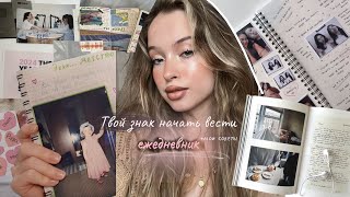 КАК НАЧАТЬ ВЕСТИ ЕЖЕДНЕВНИК | мои записи за 13 лет | дневник самоанализа