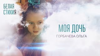 ОЛЬГА ГОРБАЧЕВА – МОЯ ДОЧЬ – видеоальбом белых стихов «БЕЛАЯ СТИХИя» [OFFICIAL VIDEO]