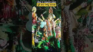 Cuttack Durga puja bhasani Bhubaneswar Maa Durga Visarjan video trending kolkata DJ song କଟକ ଭଷାଣୀ