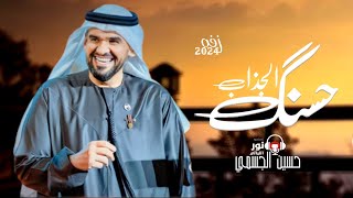 زفات 2024 حسين الجسمي | زفة حسنها ما ابهره | باسم امل 2024 | تنفيذ بالاسماء | بدون حقوق  مجانيه.