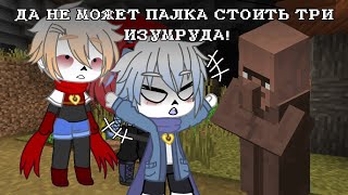 Mem || Да не может палка стоить три изумруда! || Undertale || Gacha