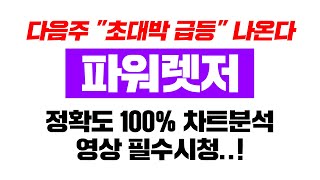 파워렛저 [긴급] 주말에 "여기서" 매수하면 다음주 초급등 나옵니다..! 정확도 100% 차트분석, 영상 필수시청..! #코인시황