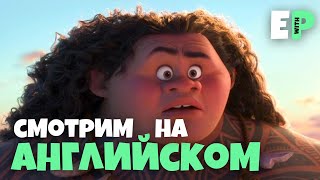 Моана (Moana). Смотрим мультфильм на Английском