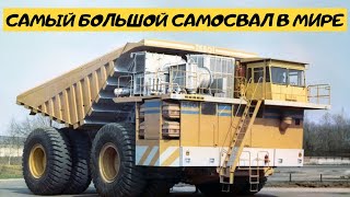 Самосвал Белаз 75501. Самый большой самосвал в мире