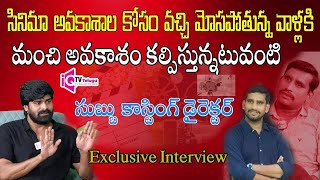 Casting Director Subbu Exclusive Interview | Venkat | iQ TV Telugu | #trending #entertainment#viral