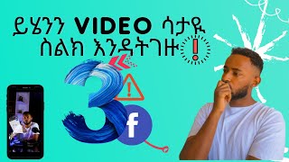 ይሄንን video ሳታዪ ስልክ እንዳትገዙ|| watch this video before you buy a phone.