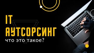 Создание сайтов. IT аутсорсинг: что это такое?