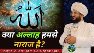 Keya Allah Ham Se Naraj Hai? | क्या अल्लाह हमसे नाराज है? | Mufti Salman Azhari