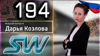 Новости недели SKY WAY CAPITAL 194 выпуск