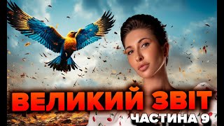 Великий звіт. Частина 9