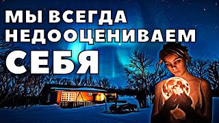 Мы недооцениваем себя/Мы можем сделать всё что захотим.