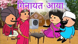 गिनायत आया || parth 2 || marwadi funny comedy || Har ghar ki kahani #comedy