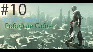 Assassin's Creed #10 Девять имён: Робер де Сабле