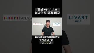 한샘 리바트 붙박이장 비교 견적 방 인테리어