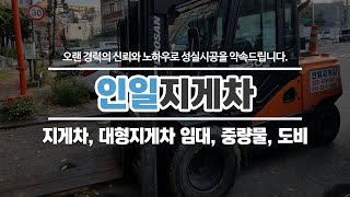 인천중구지게차 인일지게차