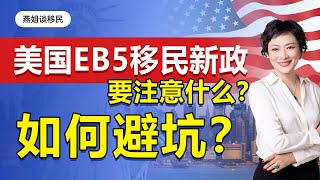 美国移民|深扒！美国EB5投资移民新政有什么特别要求？如何避坑？! #美国移民#移民#海外#中国富豪#富豪移民#绿卡#美国投资移民