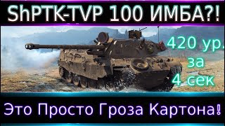 ShPTK-TVP 100🔥 Это Гроза Картона! 420 урона за 4 секи или как уйти в ангар за 0.5 сек?)