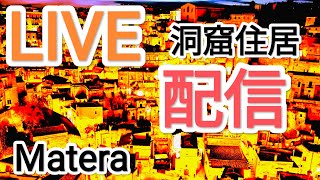 世界遺産 Matera 洞窟住居 サッシ地区からライブ配信だぁぁー！！