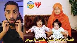 قصة الخادمه عملت سحر للطفله والجن قتلوها!!💔😭