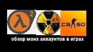 ОБЗОР МОИХ АККАУНТОВ В ИГРАХ **Я ВЕРНУЛСЯ?**